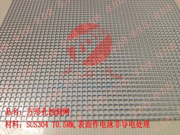 方形孔蝕刻網
